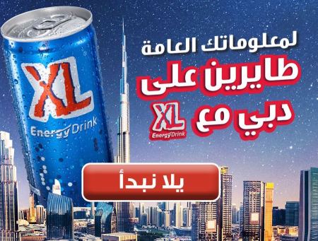 مئات المشاركين في الساعات الأولى من حملة "طايرين ع دبي مع XL!" ماذا عنكم؟